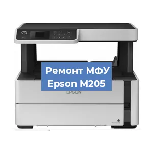 Замена системной платы на МФУ Epson M205 в Краснодаре